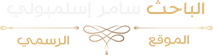 الموقع الرسمي للباحث سامر إسلامبولي Logo