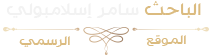 الموقع الرسمي للباحث سامر إسلامبولي Logo