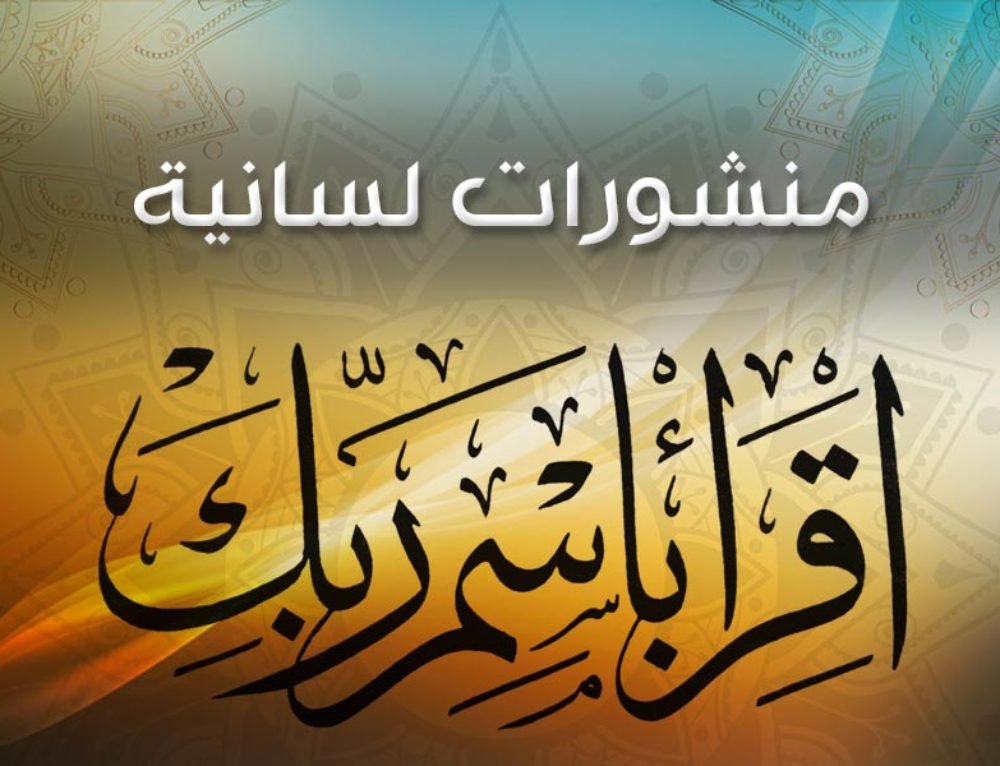 مفهوم عسَّ في القرءان – الموقع الرسمي للباحث سامر إسلامبولي