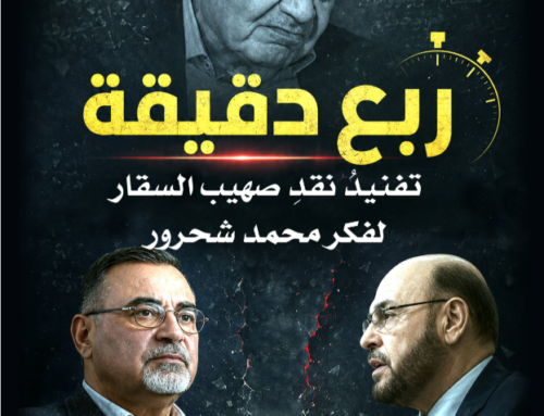 ربع دقيقة تفنيدُ نقدِ صهيب السقار لفكر محمد شحرور